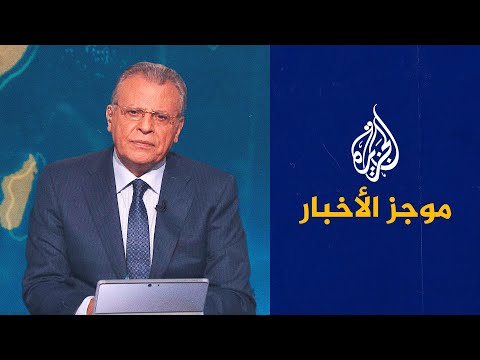 موجز الأخبار الثامنة مساء 05 09 2022