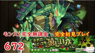モンスト　完全無課金 #672　まどマギコラボ　薔薇園の魔女　完全初見プレイ　色々初心者がおくるゆっくり実況