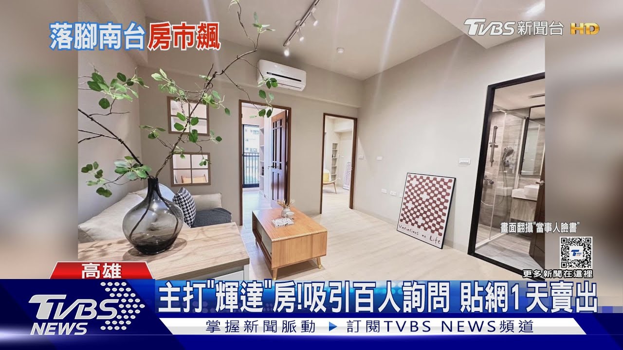 每坪逼近50萬！　網路PO文主打「輝達房」　1日百人詢問、售出