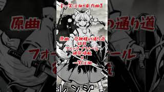③【東方風アレンジ】去年流行ったナルトダンスを東方風にアレンジしてみた【一笑江湖】【マッシュアップアレンジ】