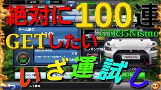 【ドリスピ】GTR35NismoをガチャでGETしたい❗3回目の神引きとなるか⁉️