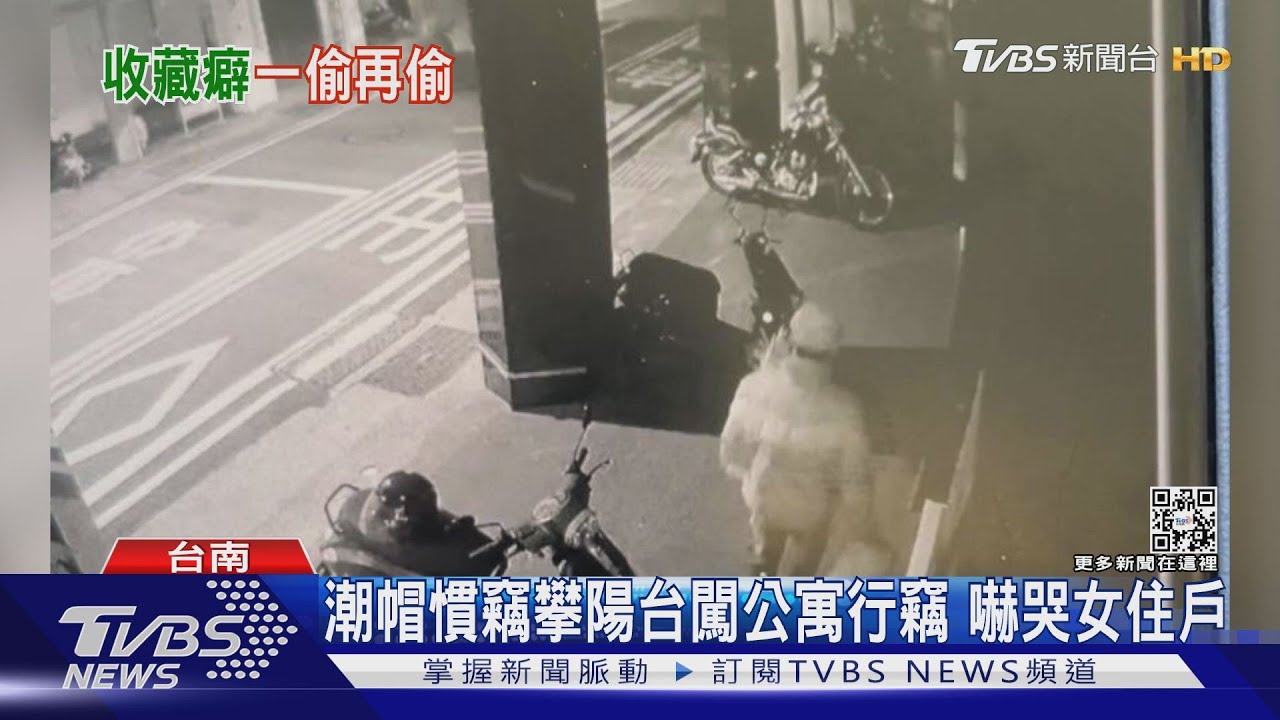 偷潮帽收藏！慣竊攀陽台闖公寓行竊　嚇哭女住戶