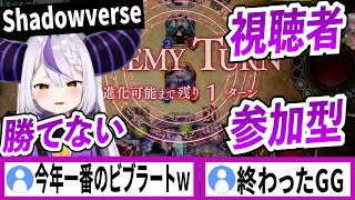 【Shadowverse】視聴者参加型で全然勝てないので指示厨に頼りきるラプラスダークネス【ラプラスダークネス/ホロライブ/切り抜き】