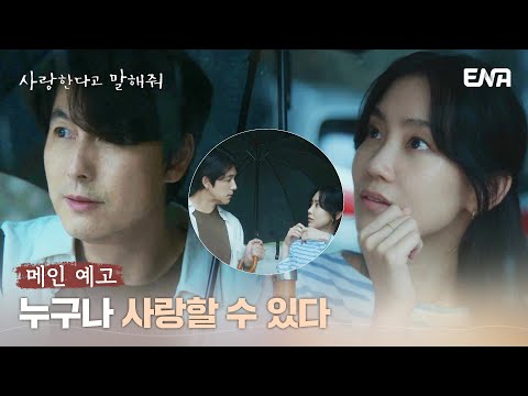 [#사랑한다고말해줘] 메인예고 | 정우성X신현빈, 서로 다른 두 사람이 시작할 사랑 | ENA 채널 | 11월 27일(월) 밤 9시 첫 방송 예고편