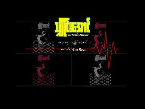 သျှိုင်းအောင်   ကောင်မလေး ( 1988 )