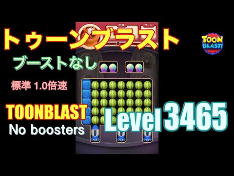 トゥーンブラスト 3465 ブーストなし toonblast 3465 No boosters