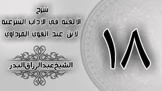 صورة 018 - شرح الألفية في الآداب الشرعية لابن عبد القوي المرداوي - الشيخ عبد الرزاق البدر