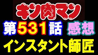 キン肉マン第531話感想※注意　最新話までのネタバレあり【キン肉マン/ストーリー考察・予想#1303】