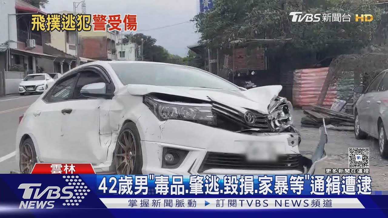 「夾心餅乾」追捕現場!10通緝犯拔槍逃 警飛撲被壓傷