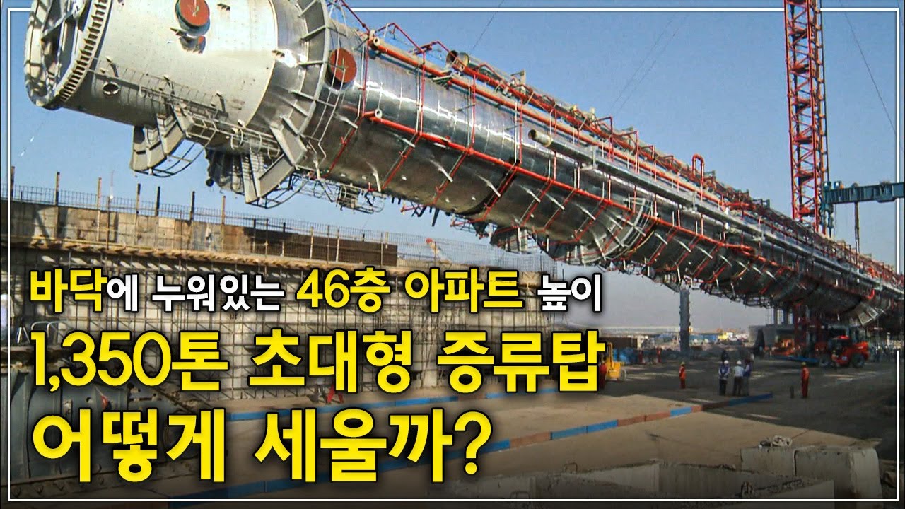 최악의 조건에 던진 도전장. 진흙밭 위에 1,350톤 매머드급 초대형 증류탑을 세워라! 현대 공학 기술이 집약된 플랜트의 새 역사를 쓴 우리 기업의 놀라운 기술력 | 다큐프라임