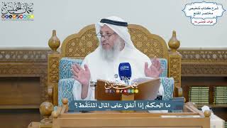 4406 - ما الحكمُ إذا أنفق على المال الملتَقَط؟ - عثمان الخميس