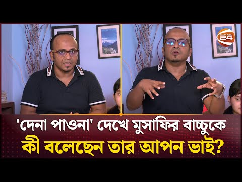 'দেনা পাওনা' দেখে মুসাফির বাচ্চুকে কী বলেছেন তার আপন ভাই? | Dena pawna | Channel 24