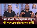 দেনা পাওনা দেখে মুসাফির বাচ্চুকে কী ব�