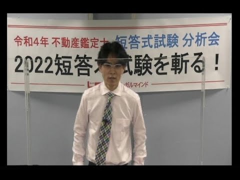 【LEC不動産鑑定士】分析会「2022短答本試験を斬る！」