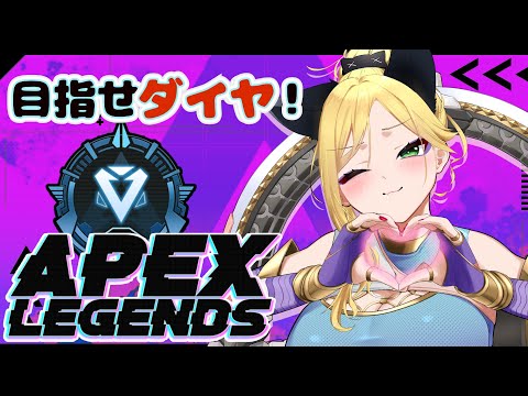 【#apexlegends 】ソロランク！目指せダイヤ！新シーズンでもコンジット専！【#vtuber 】
