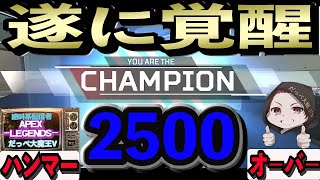 【APEX 】50代おっさんが覚醒した遂に取ったぞぉー‼　2500ハンマー　野良さんと一緒に【APEX LEGENDS】【apex legends】