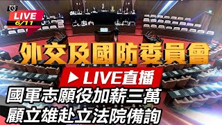國軍志願役加薪三萬 顧立雄赴立法院備詢