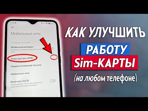 Как Улучшить Работу SIM Карты На Телефоне! 3 Настройки SIM Карты