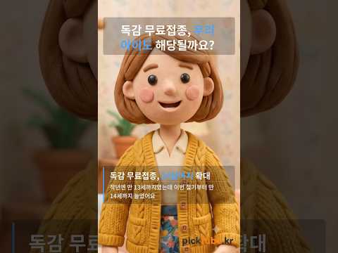 우리 아이는 언제, 어떻게 접종받을 수 있을까요?