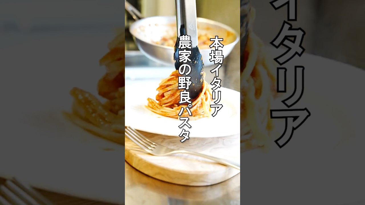 本場イタリア【農家のパンパスタ】野良パスタがうまい！