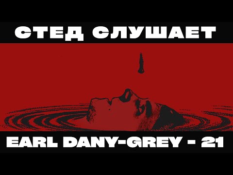 РЕАКЦИЯ СО STED.D: EARL DANY-GREY - 21