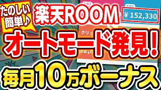 【オートモード発見】楽天ROOMはもう手動で回すな！AIに「やっといて」と言うだけで毎月10万ボーナス【副業 AI おすすめ 在宅ワーク ChatGPT】