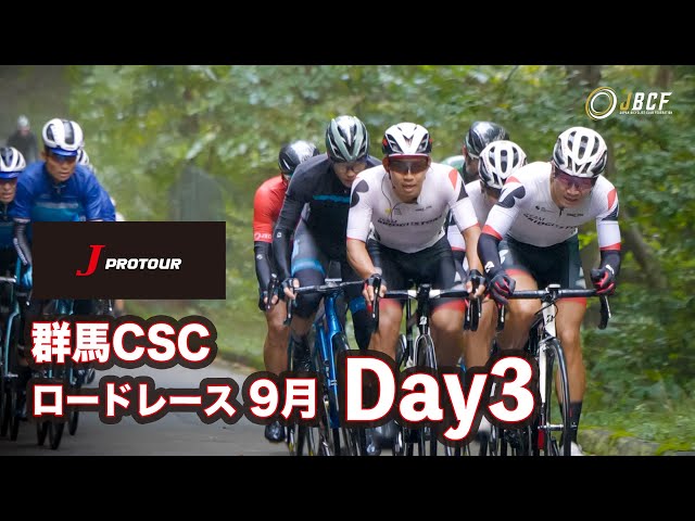 2021Jプロツアー第17戦 群馬CSCロードレース9月 Day3 ダイジェスト