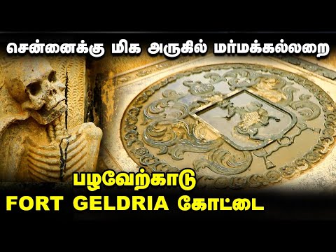 உலக அதிசயங்களில் ஒன்றாகும் Pulicat Fort Geldria!