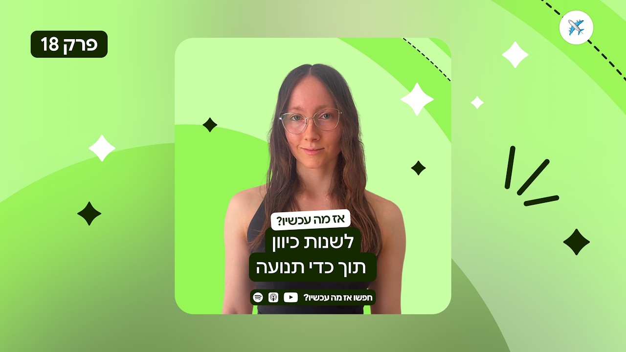 פרק 18: לשנות כיוון תוך כדי תנועה