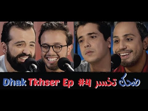 Dhak Tkhser # Ep 4  Les Inqualifiables vs Driss & Mehdi  - 4 ضحك تخسر الحلقة