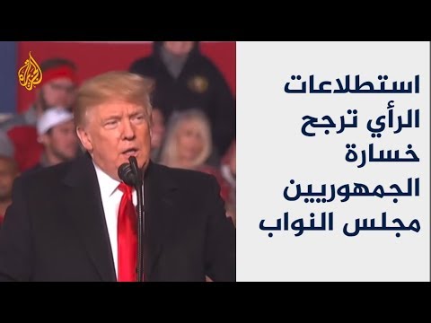 استطلاعات الرأي ترجح خسارة الجمهوريين مجلس النواب