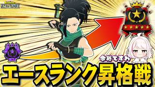 【ヒロアカUR】彼女もエースランクに到達しました【ヒロアカウルトラランブル】