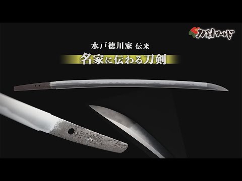 水戸徳川家の歴代藩主 徳川御三家／名古屋刀剣博物館・名古屋刀剣ワールド