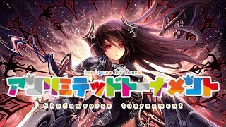 第２回　シャドバアンリミトーナメント