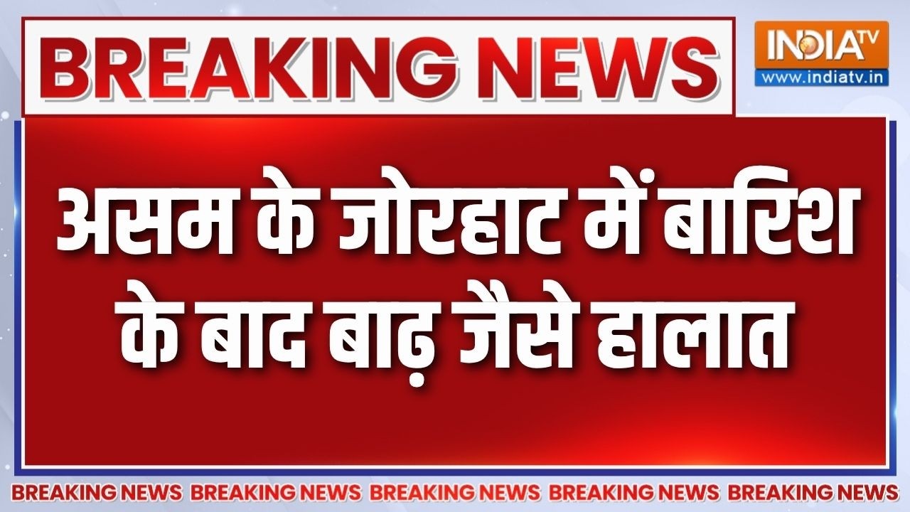 Breaking News: असम के जोरहाट में बारिश के बाद बाढ़ जैसे हालात | As