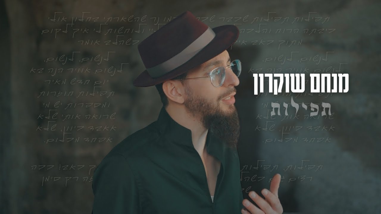 היוצר והזמר מנחם שוקרון משחרר סינגל קליפ מרגש | תפילות | צפו