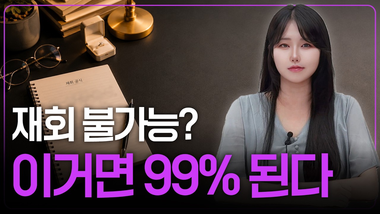 재회 불가능해보인다고요? 단호해도 너어톡, 그거 안 써도 재회 가능합니다! | 신뢰 깨진 경우