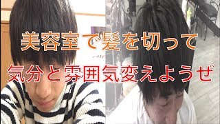 美容室行って気分と雰囲気変えようぜ！！