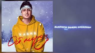 Хабиб - Ой мороз