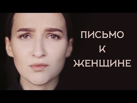 Сергей Есенин - Письмо к женщине