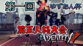 🎈【第五人格】🎃第五人格大会ゆずあん杯🎃てっぺんを取るのはどのチームだ？✨