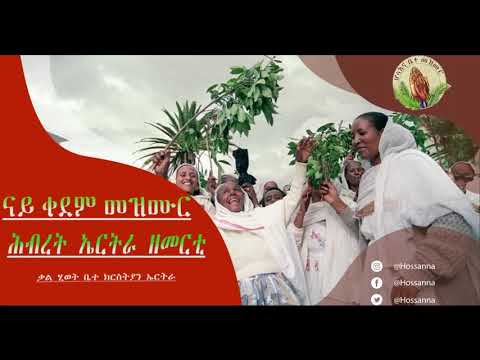 ቃል ሂወት ቤተክርስትያን ኤርትራ _ናይ ቀደም Vol 1  Tigrinya Mezmur [Official Audio] 1