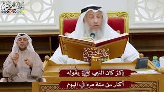 1029 - ذِكرٌ كان النبي ﷺ يقوله أكثر من مئة مرة في اليوم - عثمان الخميس