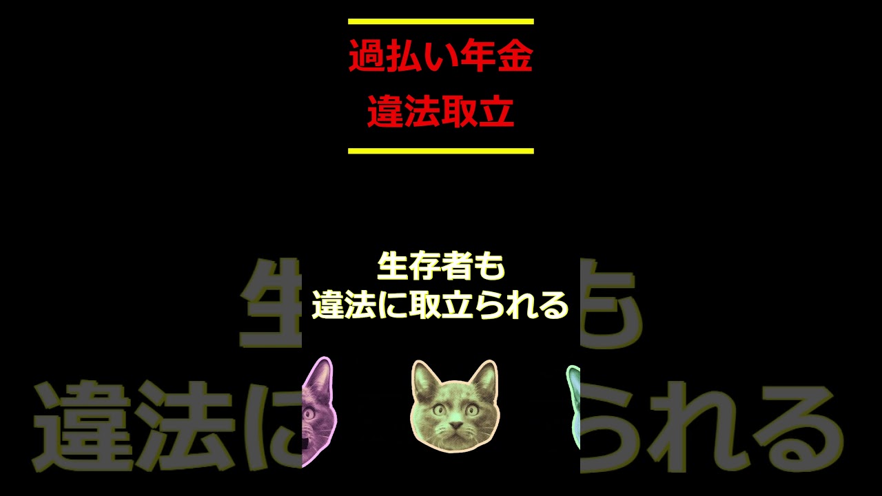 全ての取立は違法？　過払い年金