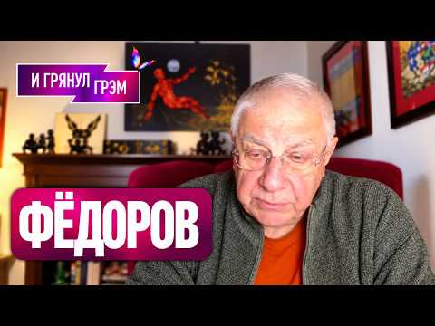 ФЕДОРОВ: 