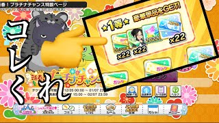 【デレステ】プラチナチャンスチケット結果