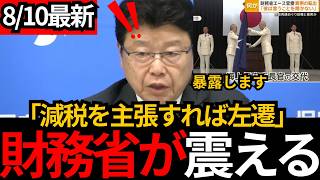 [日本保守党]※消費税減税を訴えると“排除”財務省人事の裏側を暴露します。[百田尚樹 有本香 北村晴男]