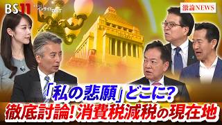 【物価高】徹底討論！消費税減税の現在地　 ゲスト：浅尾慶一郎（自民党参議院議員 ）浜口誠（国民民主党参議院議員）岡本三成（中道改革連合）近野宏明　MC：上野愛奈 BS11 インサイドOUT