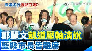 不敢同框？鄭麗文凱道壓軸演說 藍縣市長皆離席 鄭麗文卻嗨喊：愛台灣的都沒走｜三立新聞網 SETN.com