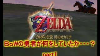 【ゼルダの伝説時のオカリナ実況プレイ】フルボイスで時オカ　part1